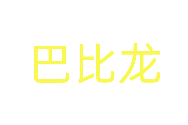乐乐电影网